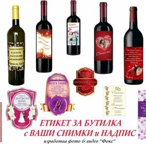 Етикети за бутилки